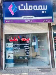 بیمه ملت نمایندگی صدور و مرکز خسارت عمویی 2
