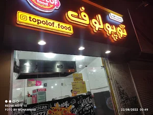 فست فود توپولوف