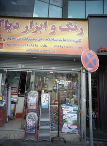 رنگ و ابزار دیاکو 2