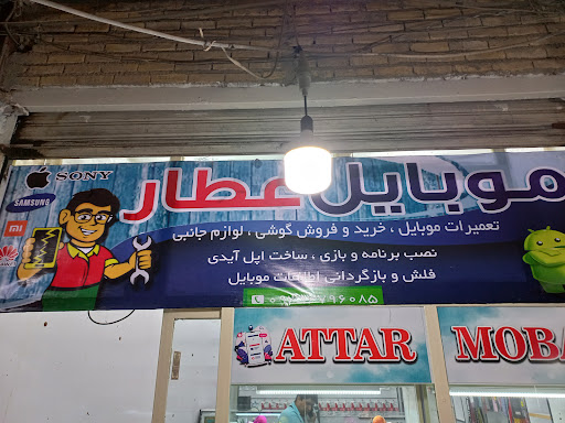 تعمیرات موبایل عطار