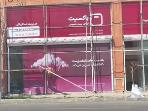 باکسیت البرز 5