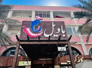 رستوران بادیل 4