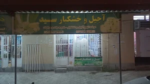 آجیل و خشکبار سید