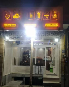 کافه من 3