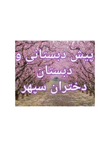 پیش دبستانی و دبستان غیر دولتی دختران سپهر