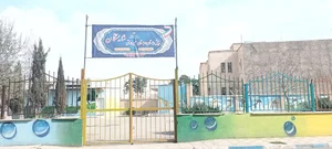 دبستان غیر انتفاعی شایستگان
