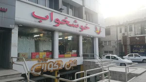 فروشگاه خوشخواب