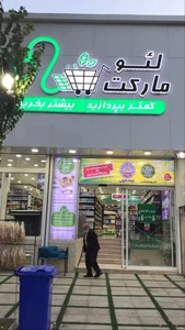 سوپر مارکت لئو