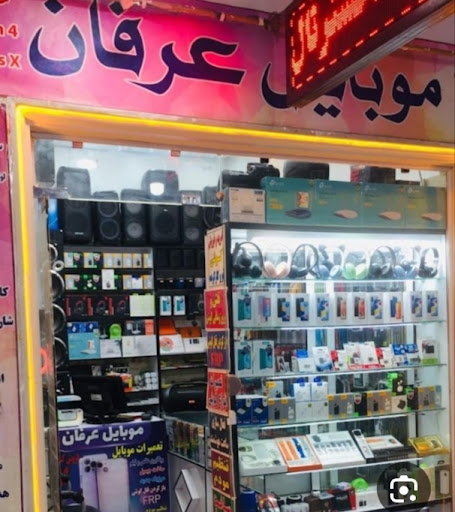خدمات موبایل عرفان