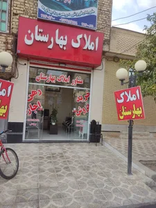 املاک بهارستان