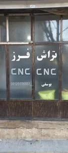 خدمات cnc یوسفی 3
