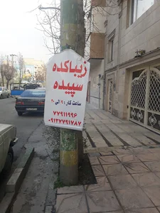 زیباکده سپیده