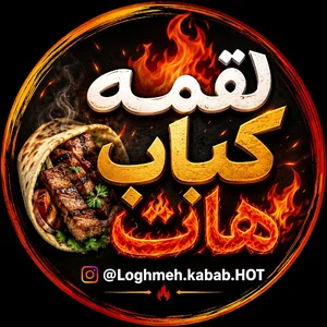 لقمه کباب هات