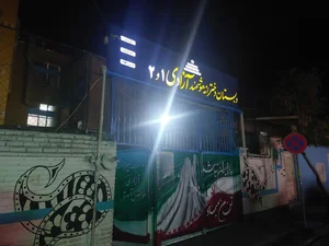 دبستان دخترانه هوشمند آزادی1 2