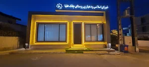 دهیاری چلک علیا