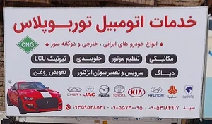 تعمیرگاه و خدمات خودرو توربو پلاس