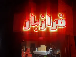 فراز بار(گیتی بار)