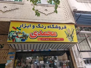 رنگ و ابزار محمدی