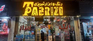 رنگ و ابزارالات تبریزی