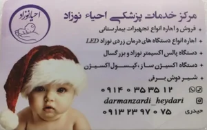 مرکز خدمات پزشکی احیا نوزاد 2