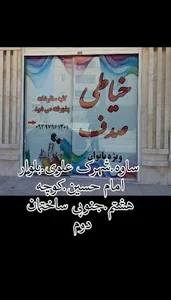 خیاطی صدف