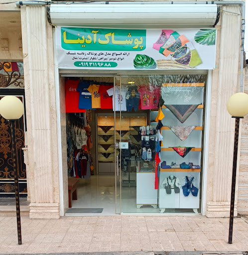 بوتیک آدینا