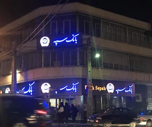 بانک سپه