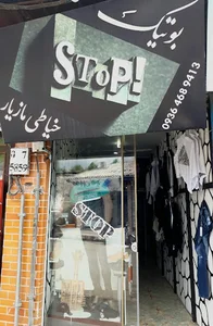 بوتیک استاپ