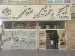 آجیل و خشکبار مشعوفی