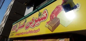 شیرین عسل پاتریس لومومبا