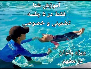 آموزش شنای بانوان فقط در 5 جلسه تضمینی و خصوصی