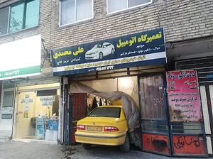 تعمیرگاه خودرو علی محمدی