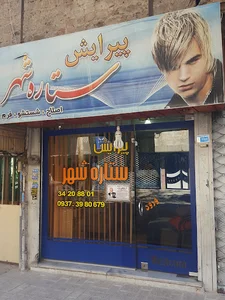 آرایشگاه ستاره شهر