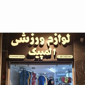 فروشگاه ورزشی المپیک 3