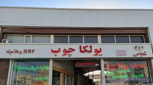 کالای چوب یولکا