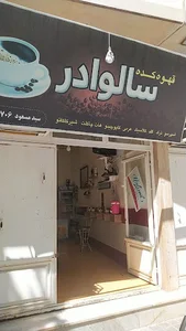 قهوه کده سالوادور