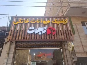 کلینیک تخصصی حیوانات خانگی و پرندگان نجات