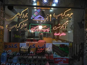 کبابی کندو