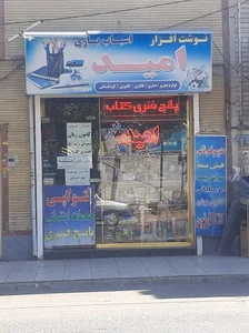 نوشت افزار امید 2