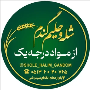 شله و حلیم گندم