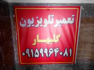 تعمیرگاه تلویزیون