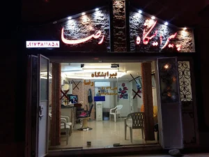 پیرایشگاه رضا