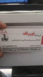 لوستر نوررنگ