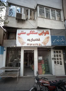 نانوایی سنگکی سنتی اختیاریه 2