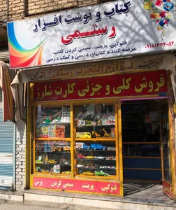 کتابفروشی و نوشت‌افزار رستمی