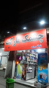 هایپر مارکت چشمک