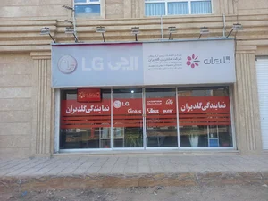 فروشگاه گلدیران