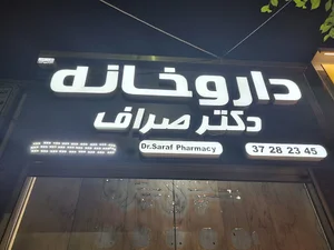 داروخانه دکتر صراف