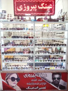 عینک سازی وبینائی سنجی پیروزی