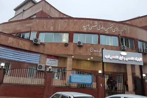 کلینیک فوق تخصصی امید 3